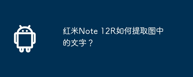 红米note 12r如何提取图中的文字?