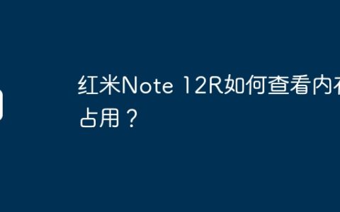 红米Note 12R如何查看内存占用？
