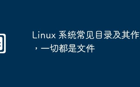 Linux 系统常见目录及其作用，一切都是文件
