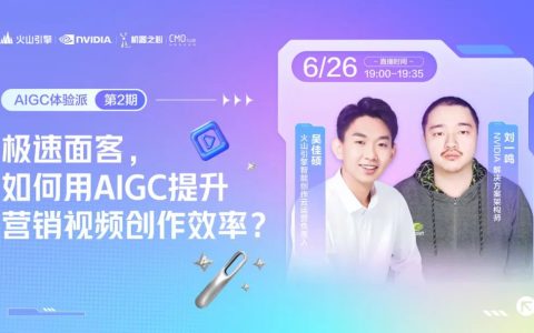营销效果大幅提升，AIGC视频创作就该这么用