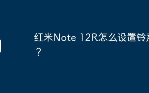 红米Note 12R怎么设置铃声？