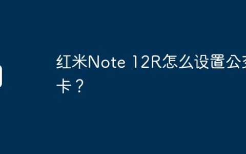 红米Note 12R怎么设置公交卡？