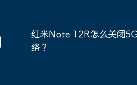 红米Note 12R怎么关闭5G网络？