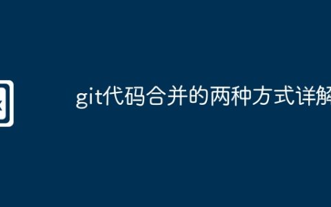 git代码合并的两种方式详解