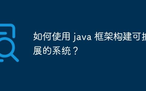 如何使用 java 框架构建可扩展的系统？