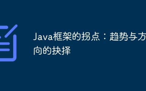 Java框架的拐点：趋势与方向的抉择