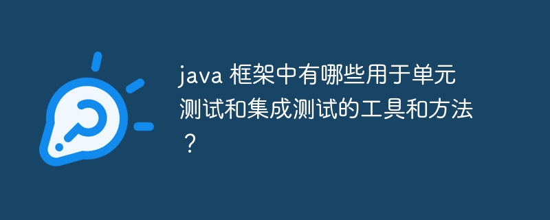 java 框架中有哪些用于单元测试和集成测试的工具和方法?