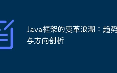Java框架的变革浪潮：趋势与方向剖析