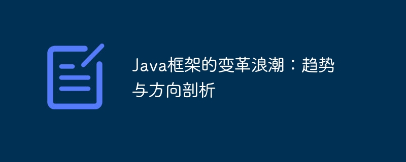 Java框架的变革浪潮:趋势与方向剖析