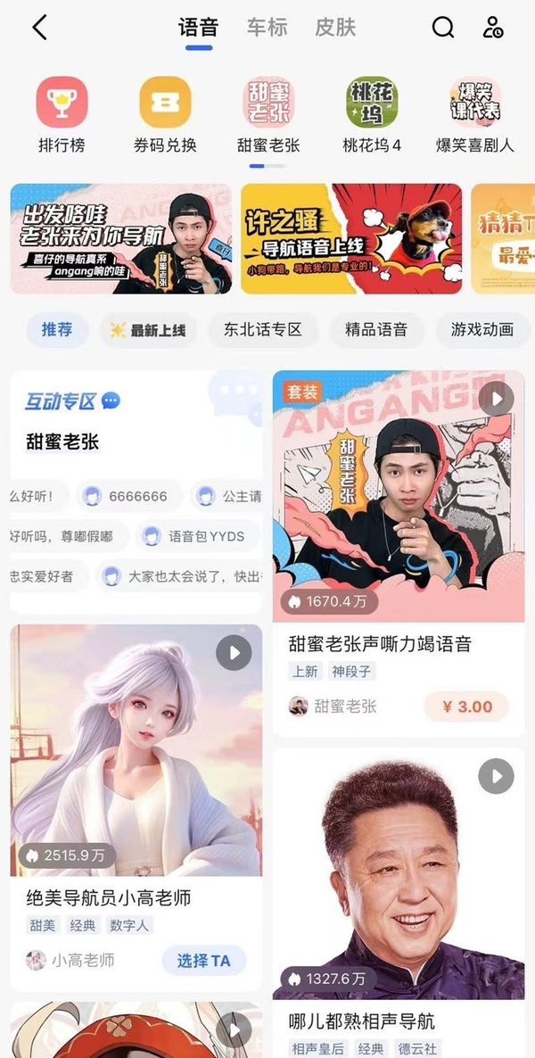 高德地图如何设置新语音包_排行前十的热门语音包推荐