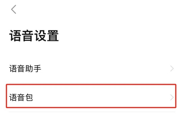 高德地图如何设置新语音包_排行前十的热门语音包推荐