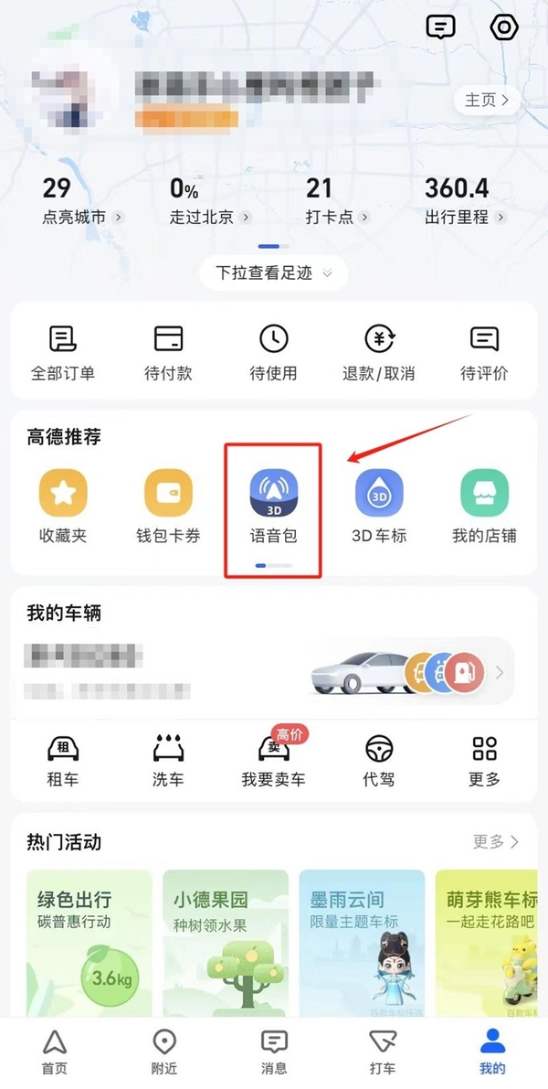 高德地图如何设置新语音包_排行前十的热门语音包推荐