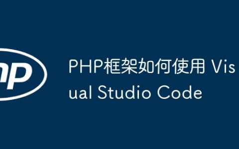 PHP框架如何使用 Visual Studio Code