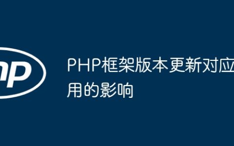 PHP框架版本更新对应用的影响