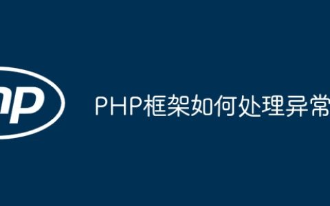 PHP框架如何处理异常