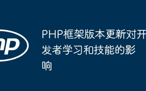 PHP框架版本更新对开发者学习和技能的影响