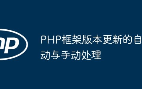PHP框架版本更新的自动与手动处理