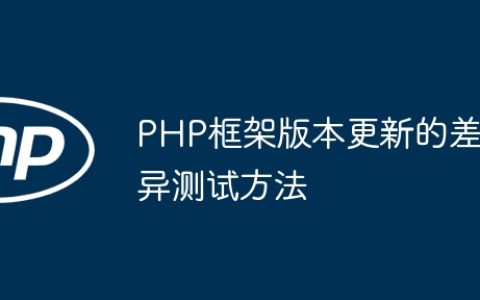 PHP框架版本更新的差异测试方法