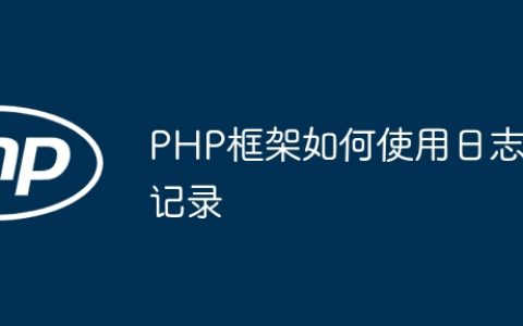 PHP框架如何使用日志记录
