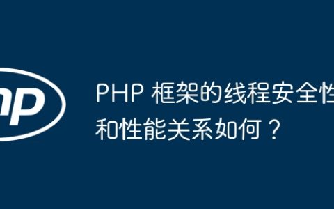 PHP 框架的线程安全性和性能关系如何？