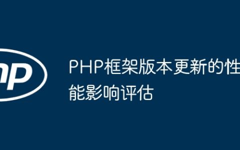PHP框架版本更新的性能影响评估