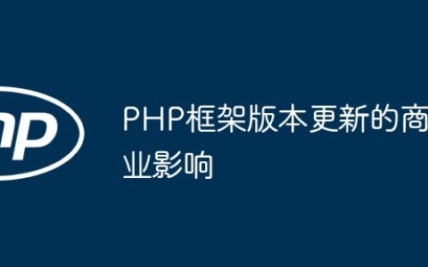 PHP框架版本更新的商业影响