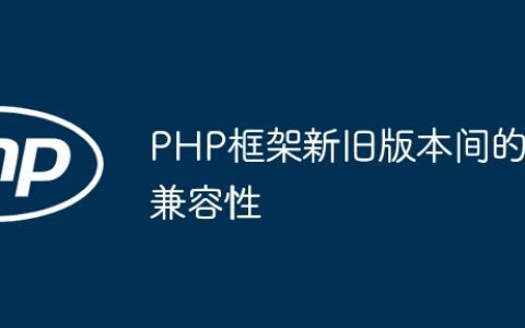 PHP框架新旧版本间的兼容性