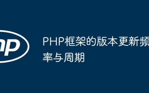 PHP框架的版本更新频率与周期