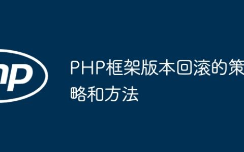 PHP框架版本回滚的策略和方法