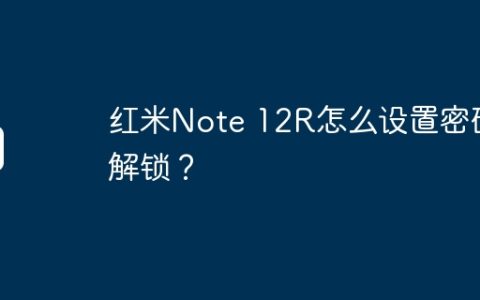 红米Note 12R怎么设置密码解锁？