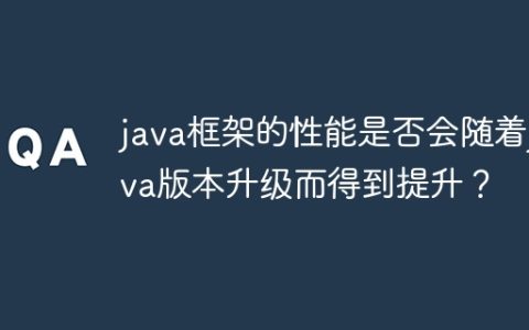 java框架的性能是否会随着java版本升级而得到提升？