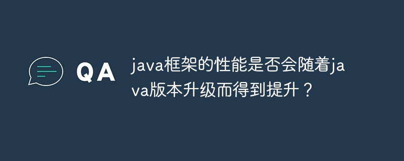 java框架的性能是否会随着java版本升级而得到提升?