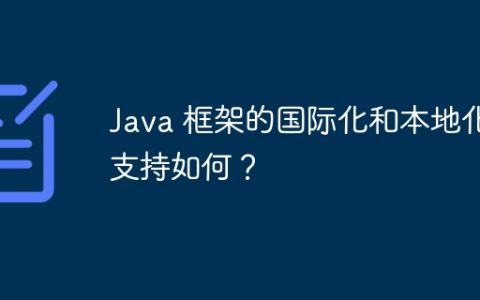 Java 框架的国际化和本地化支持如何？