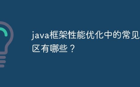 java框架性能优化中的常见误区有哪些？