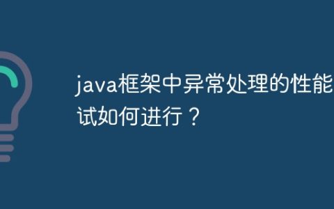 java框架中异常处理的性能测试如何进行？
