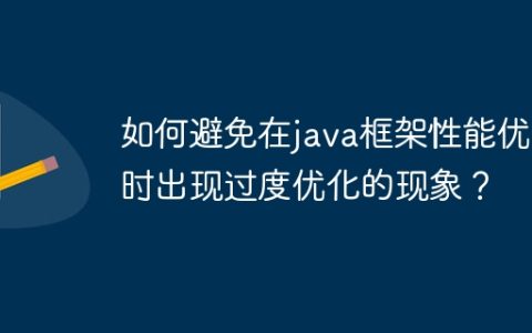 如何避免在java框架性能优化时出现过度优化的现象？