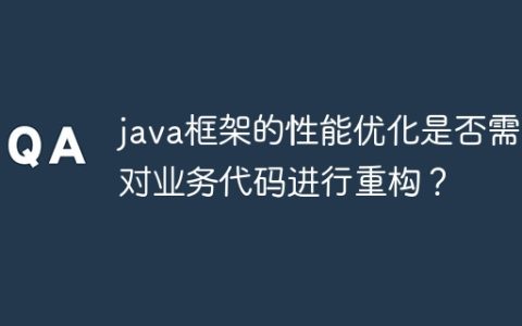 java框架的性能优化是否需要对业务代码进行重构？