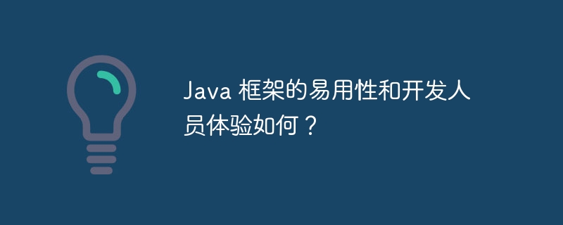 Java 框架的易用性和开发人员体验如何?