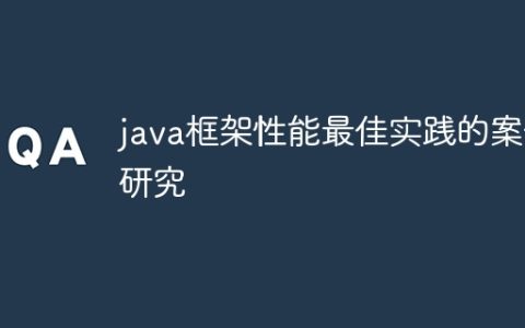 java框架性能最佳实践的案例研究