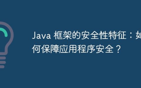 Java 框架的安全性特征：如何保障应用程序安全？