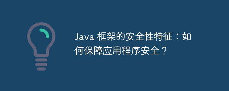 Java 框架的安全性特征:如何保障应用程序安全?