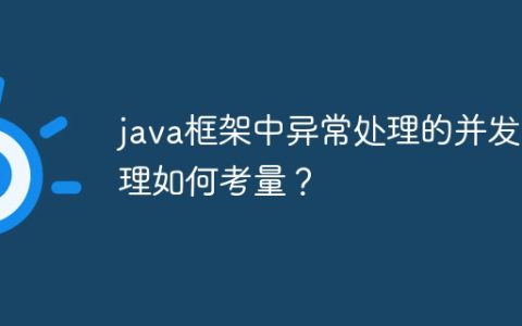 java框架中异常处理的并发处理如何考量？