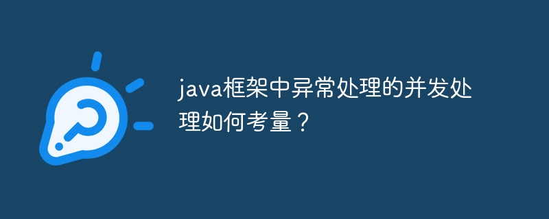 java框架中异常处理的并发处理如何考量?