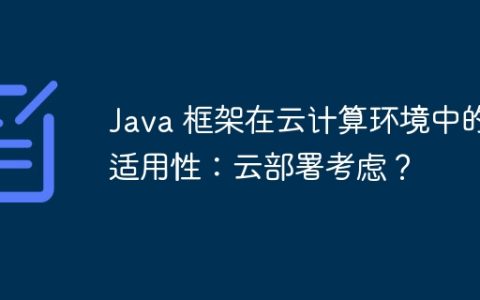 Java 框架在云计算环境中的适用性：云部署考虑？