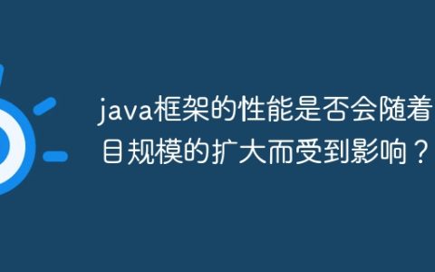 java框架的性能是否会随着项目规模的扩大而受到影响？