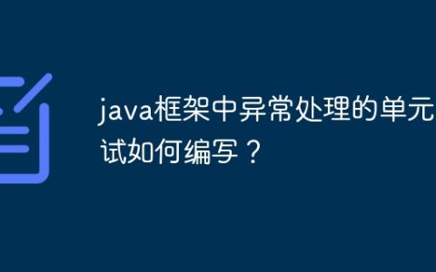 java框架中异常处理的单元测试如何编写？