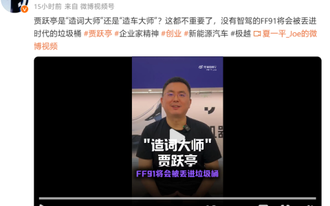 极越 CEO 夏一平痛斥贾跃亭为“造词大师”：非智能驾驶FF91将遭时代遗弃