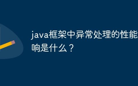java框架中异常处理的性能影响是什么？