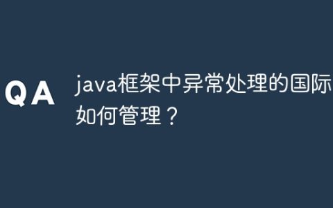 java框架中异常处理的国际化如何管理？
