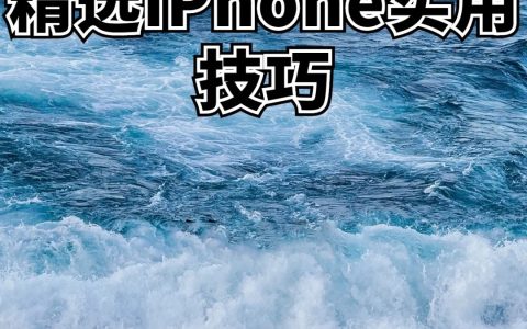 iPhone一定要会的设置！让您的爱机更好用_用的更久！